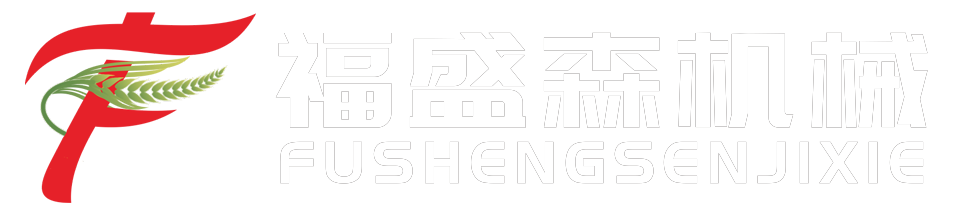 河南福盛森機(jī)械科技有限公司